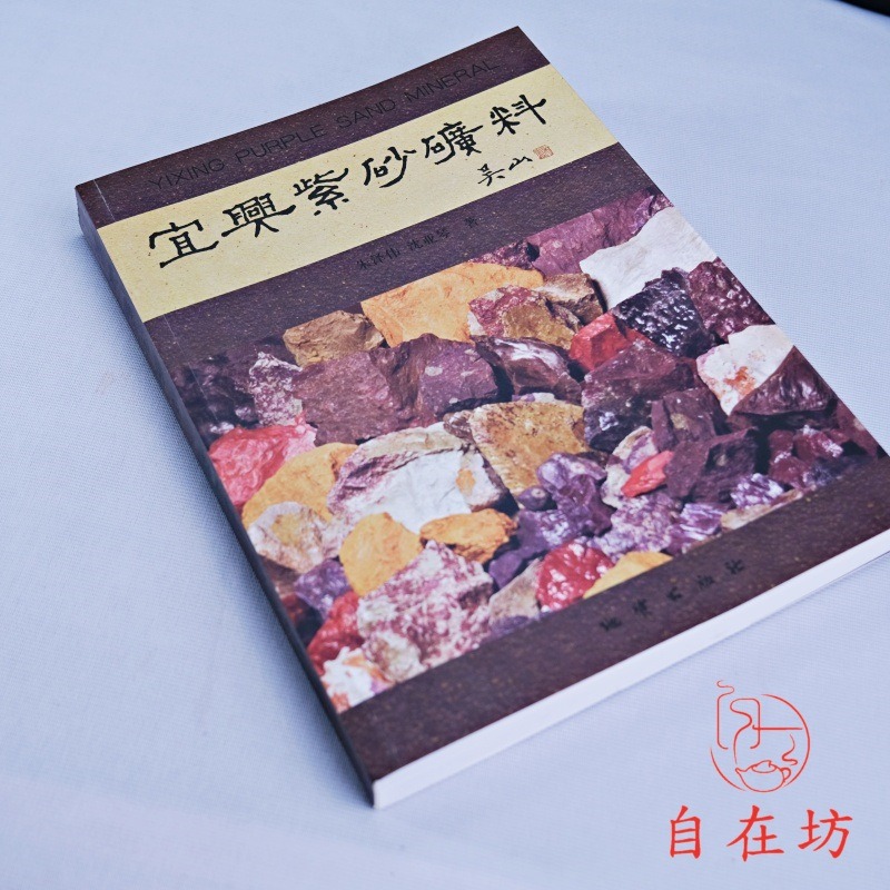 【全館滿599免運】紫砂原礦書 參考書【自在坊茶具】-細節圖3