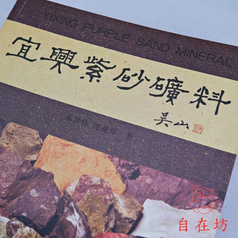 【全館滿599免運】紫砂原礦書 參考書【自在坊茶具】-細節圖4