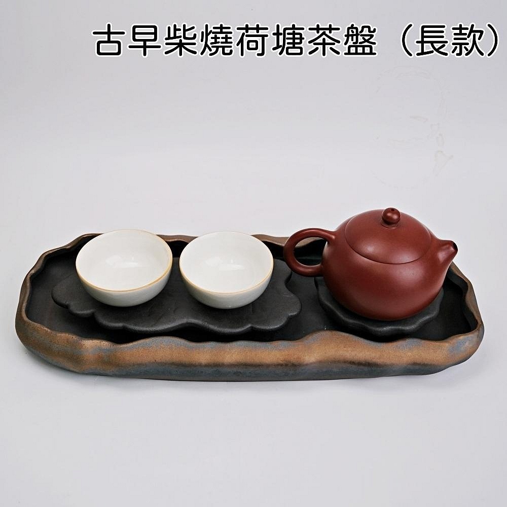 古早柴燒荷塘茶盤-長款