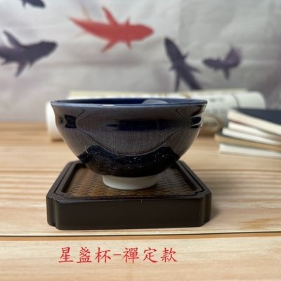 【全館滿599免運】茶杯 主人杯 品茗杯 星盞杯 窯變星盞杯100ML 細緻手作 陶瓷茶杯【自在坊茶具】-細節圖2