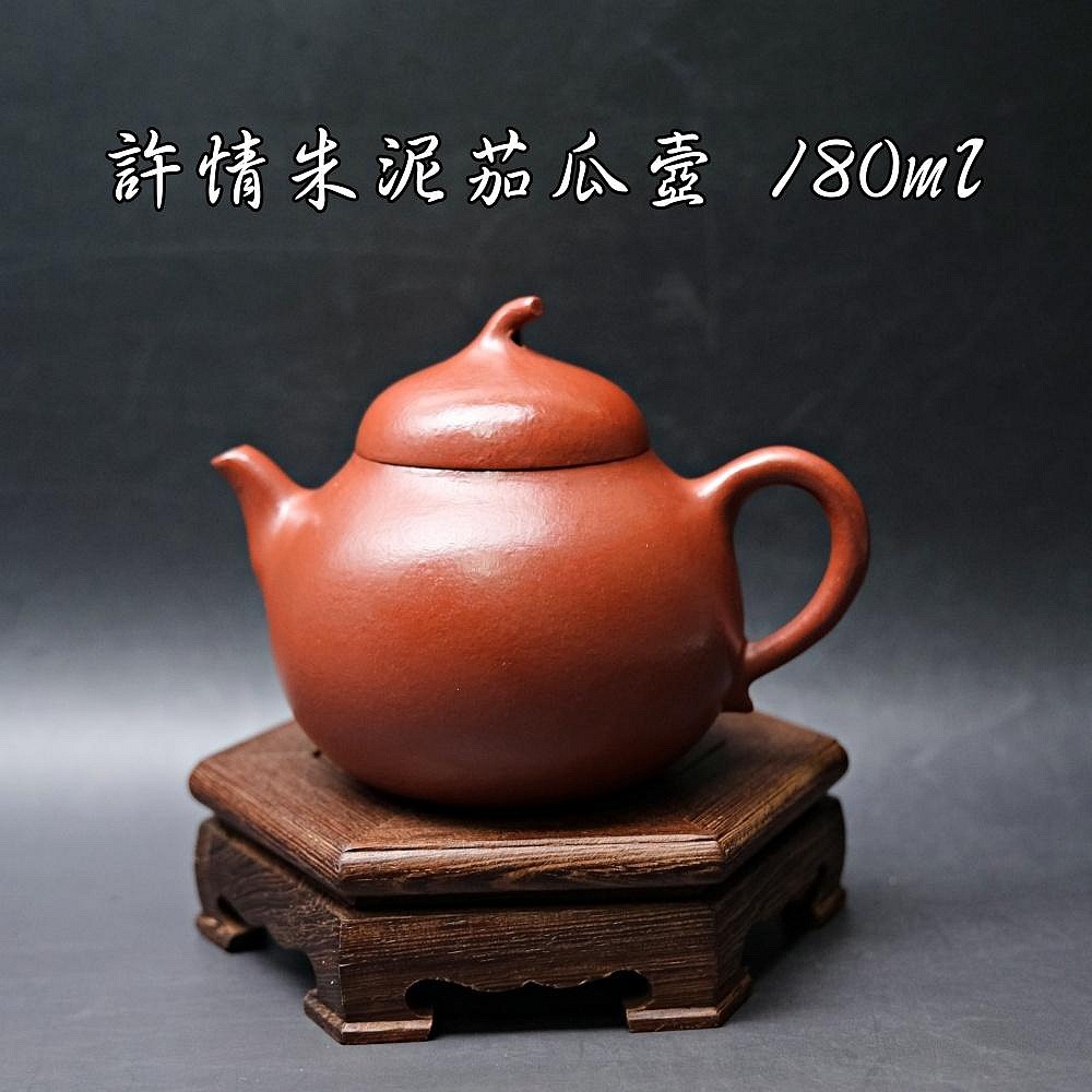 許情朱泥茄瓜壼