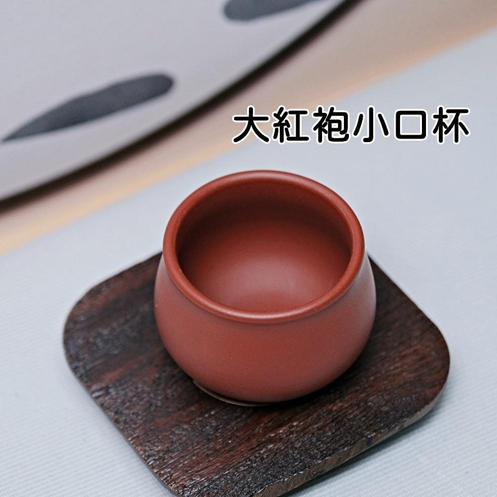 大紅袍小口杯