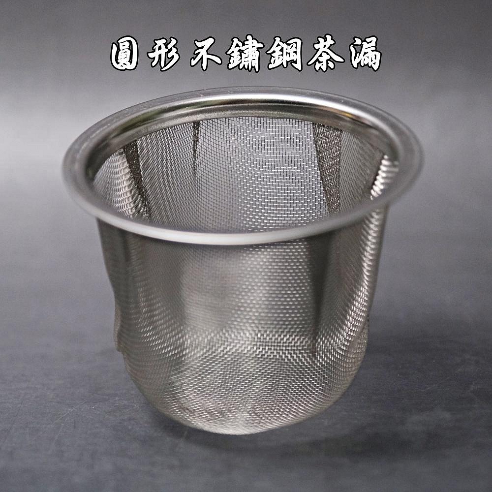 圓形不鏽鋼茶漏