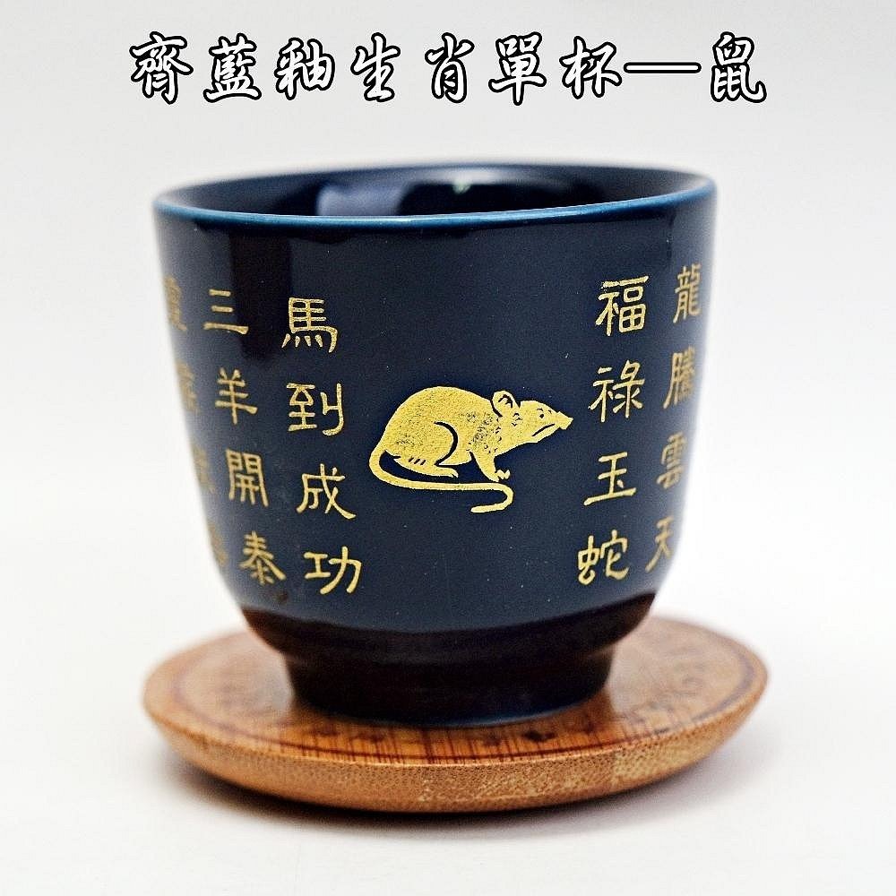 齊藍釉生肖單杯─鼠