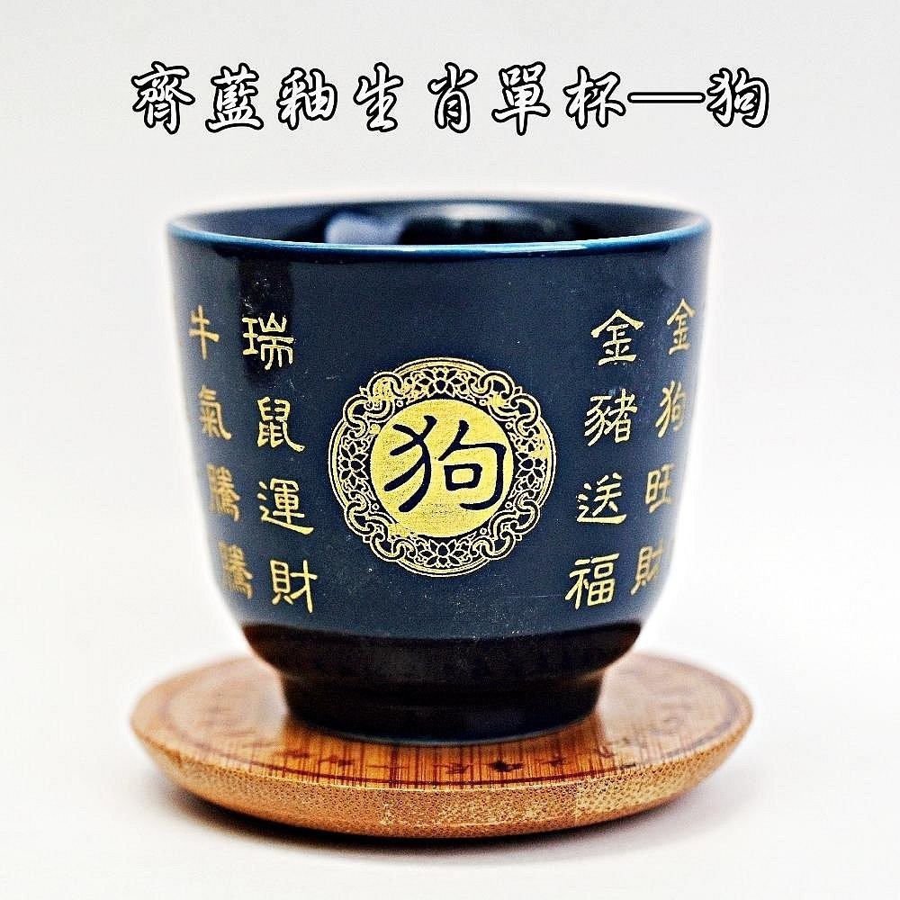 齊藍釉生肖單杯─狗