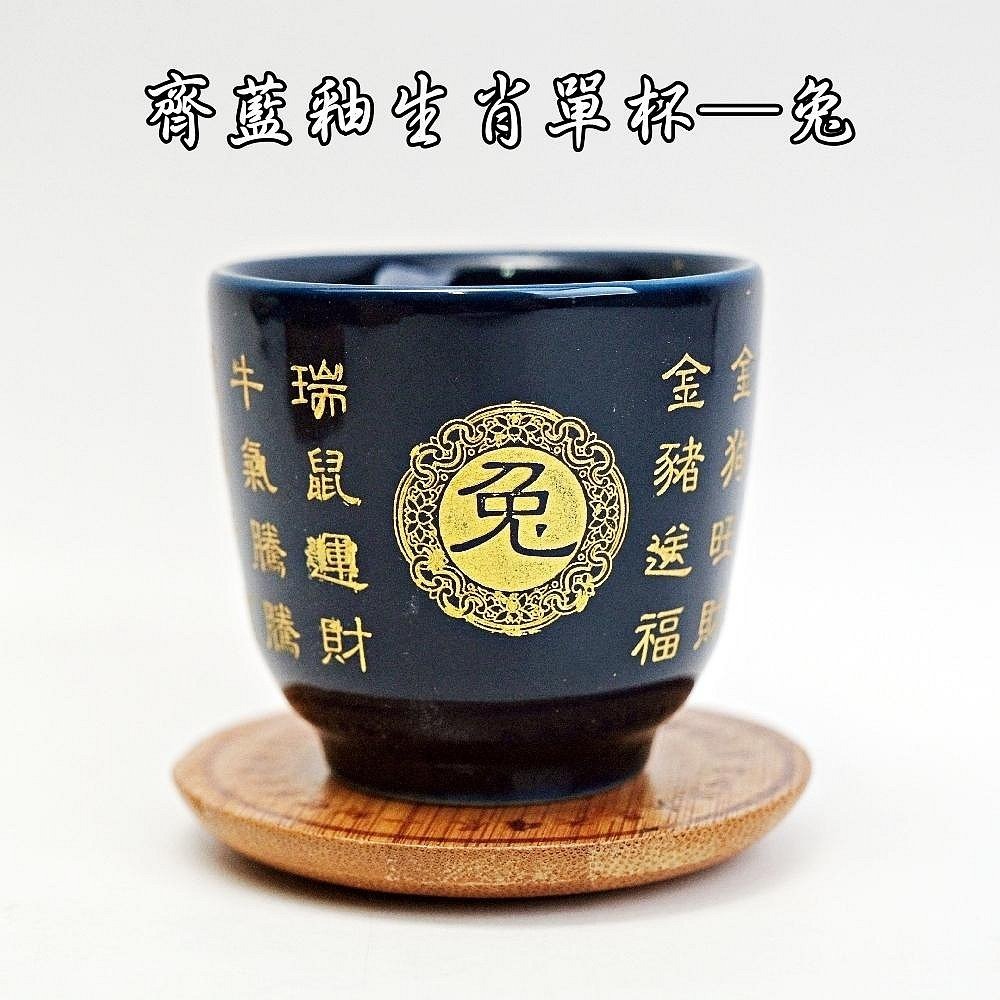 【自在坊茶具】品茗杯【齊藍釉生肖單杯─90ml】單杯 細緻手作 陶瓷茶杯 品茗杯 12生肖 生肖杯【全館滿599免運】-規格圖11