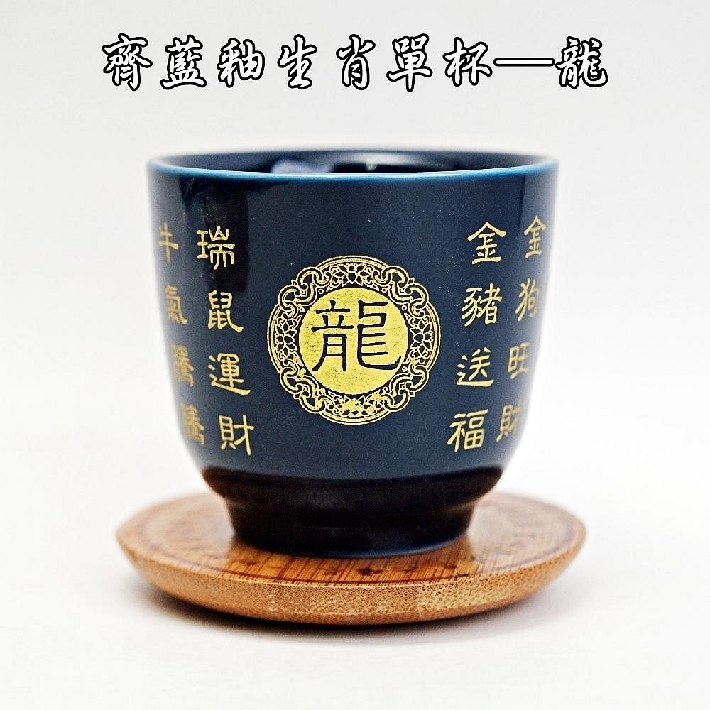 齊藍釉生肖單杯─龍