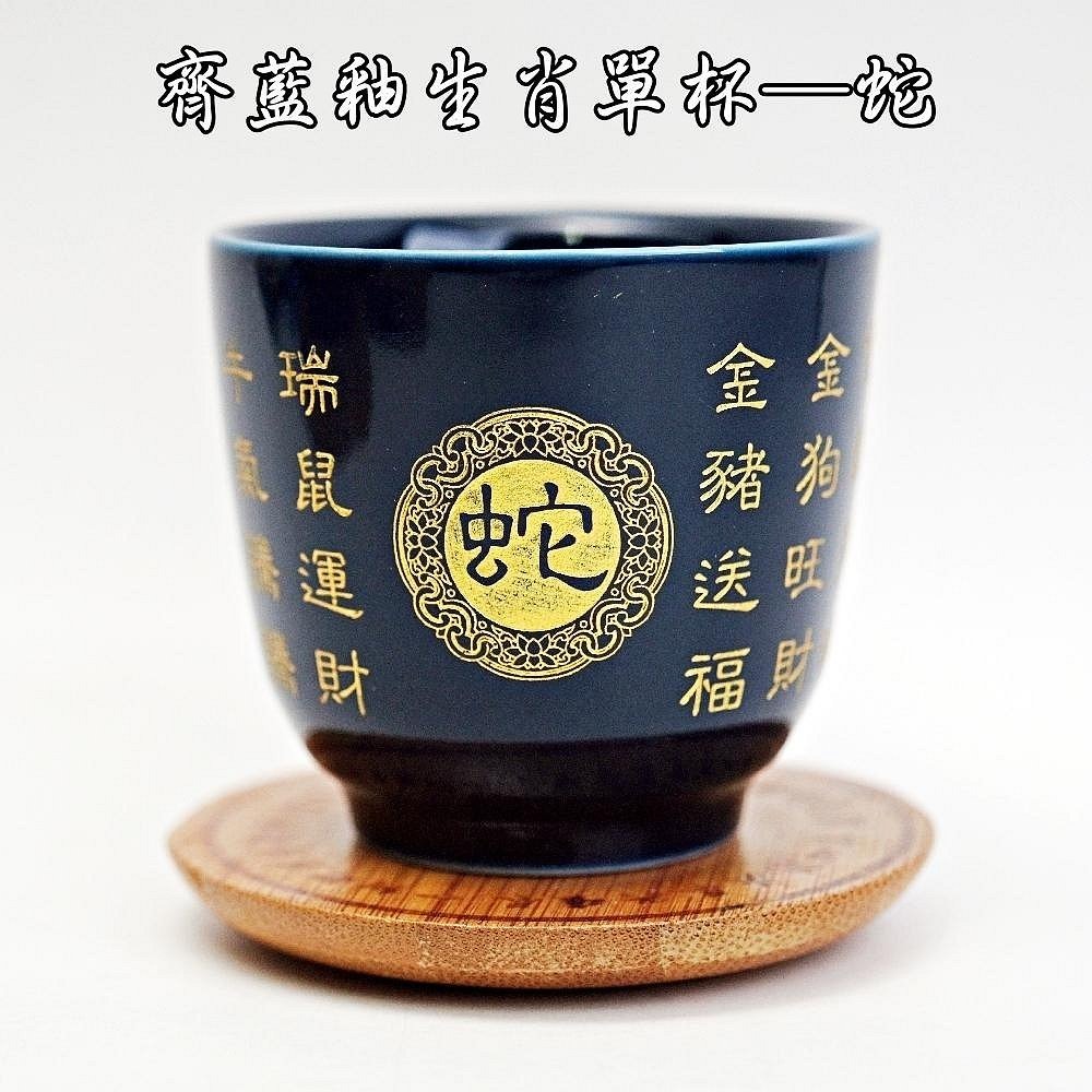 齊藍釉生肖單杯─蛇