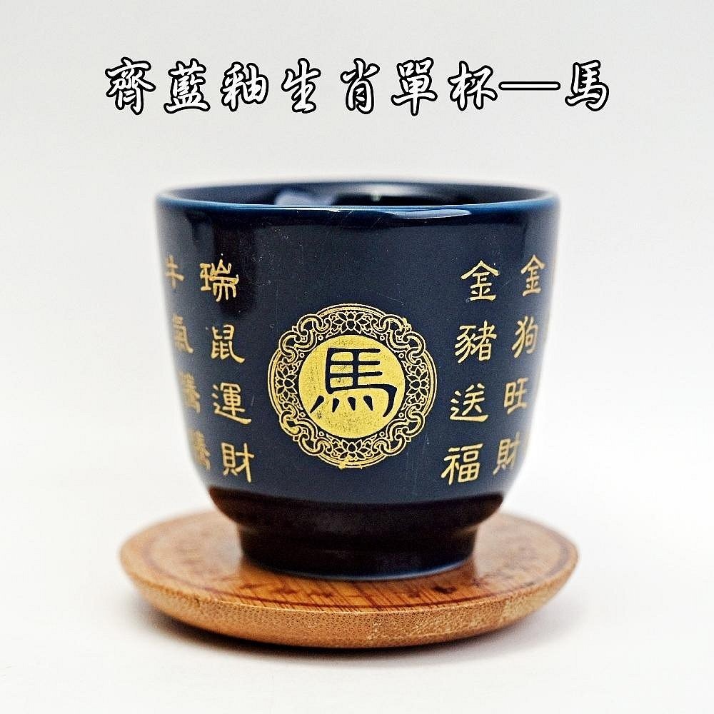 齊藍釉生肖單杯─馬