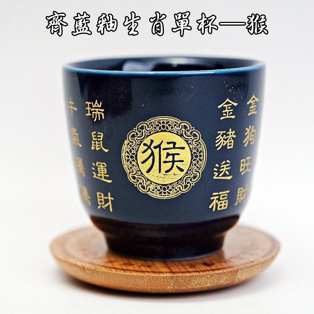 齊藍釉生肖單杯─猴