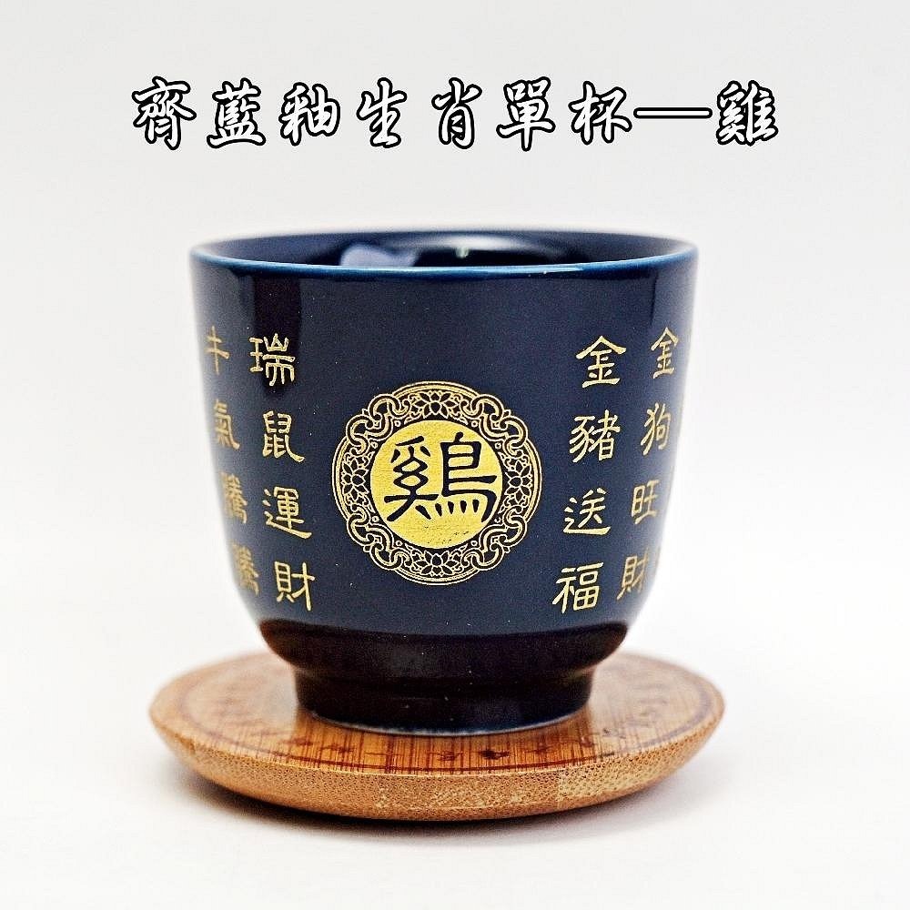 齊藍釉生肖單杯─雞