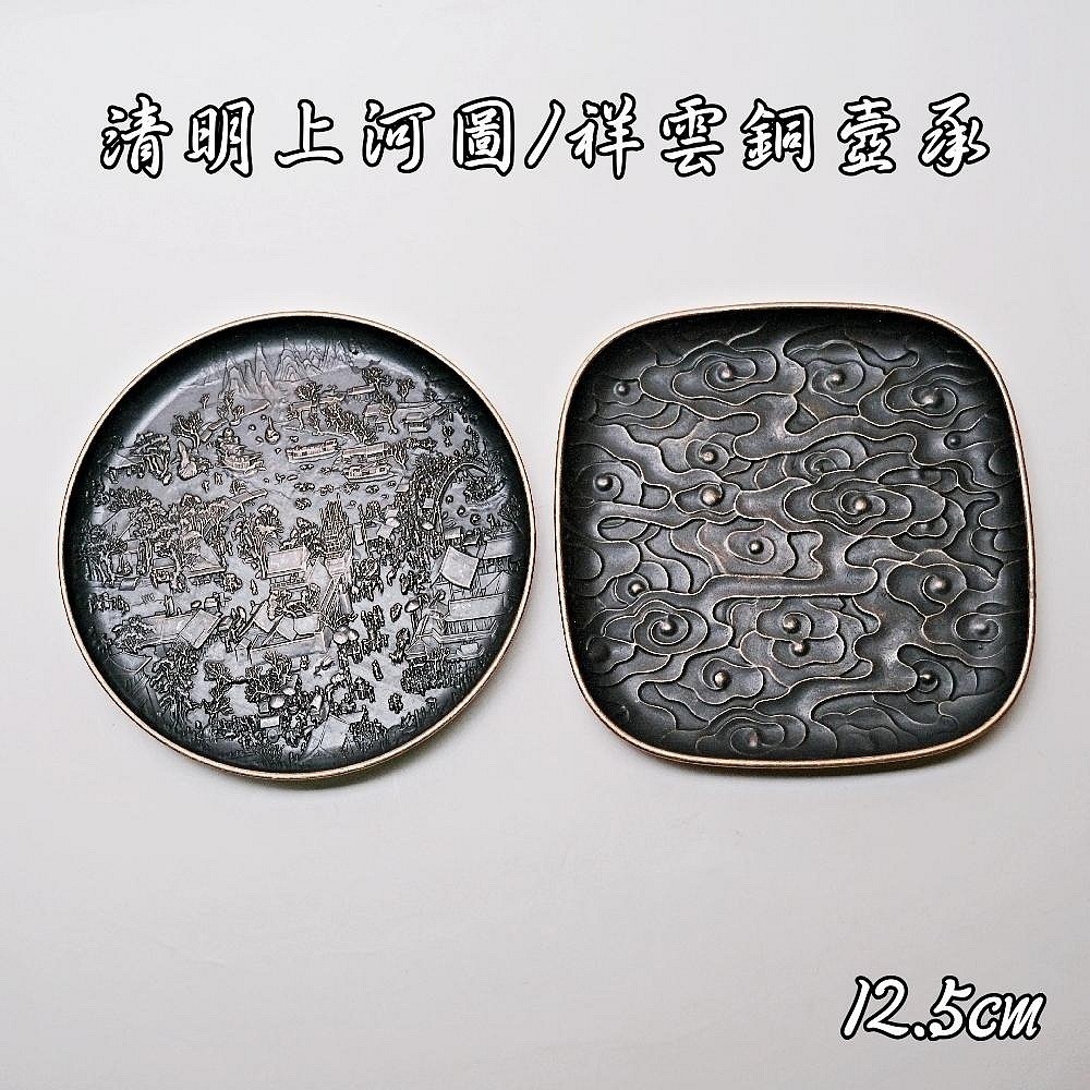 【自在坊茶具】杯墊 杯托 壼墊 壼承 清明上河圖/祥雲銅杯墊─8cm 清明上河圖/祥雲壼承─12.5cm 銅製【全館滿5-細節圖8