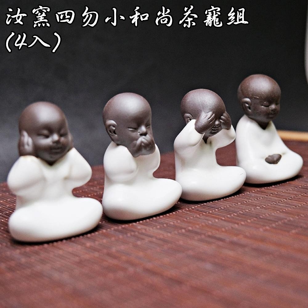 【自在坊茶具】茶寵 茶玩 汝窯四勿小和尚茶寵組(4入) 茶盤裝飾 桌面擺件 茶桌裝飾 創意擺件 茶道配件【全館滿599免-細節圖10