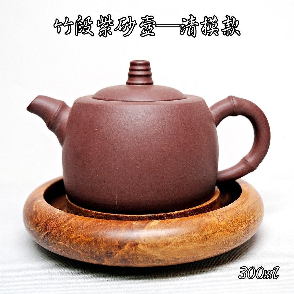 竹段紫砂壼─清模款 300ml