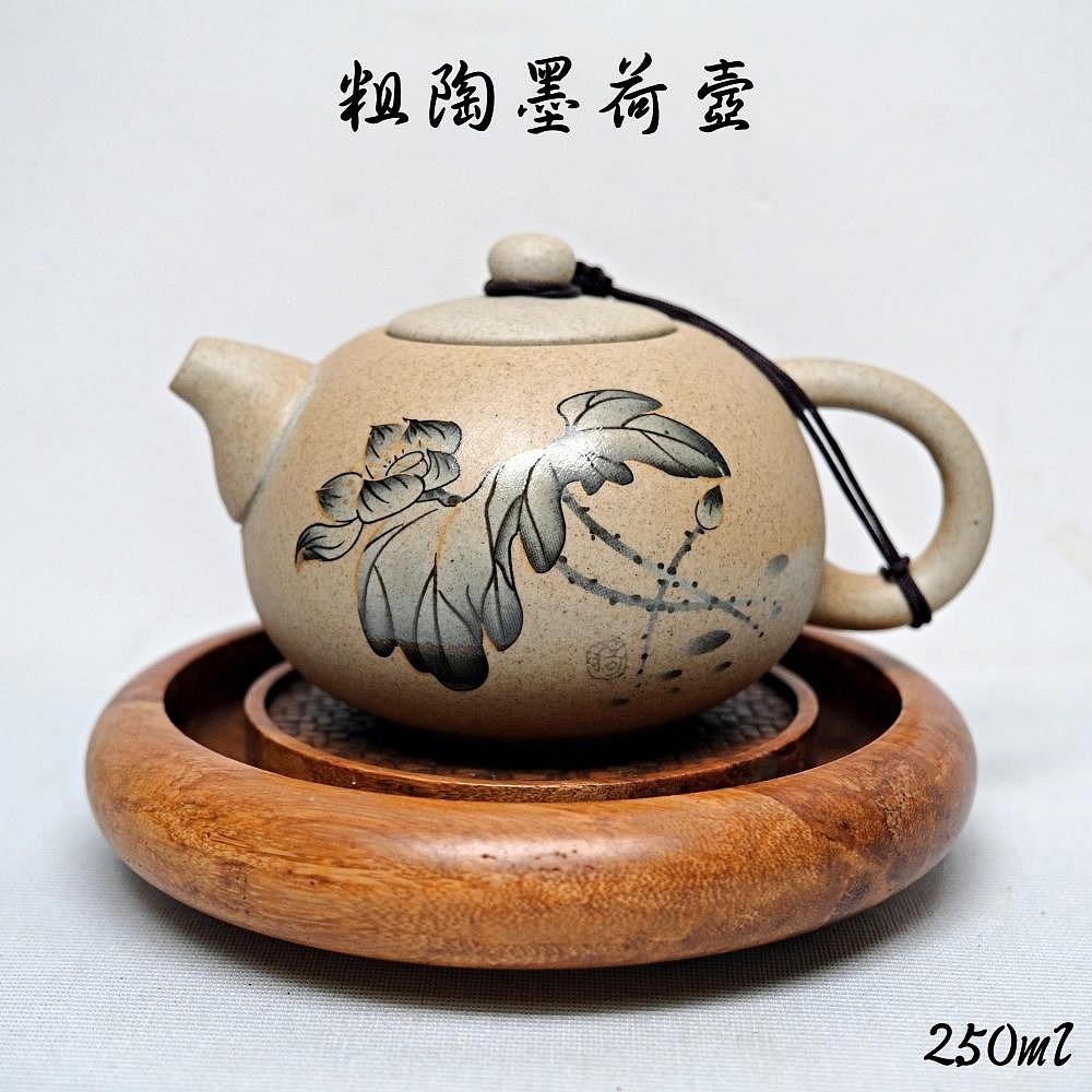 粗陶墨荷壺 250ml