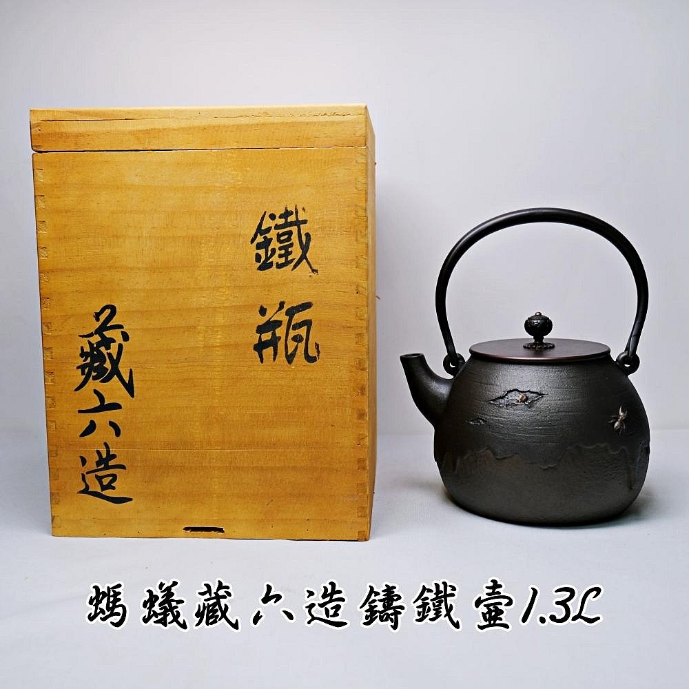 【自在坊茶具】螞蟻藏六造鑄鐵壺1.3L〔附贈壺叉〕藏六造 日本鑄鐵壺 老鐵壺 煮茶壺 燒水壺 鑄鐵茶壺【全館滿599免運-細節圖11