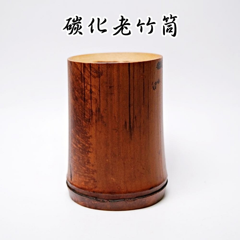 碳化老竹筒