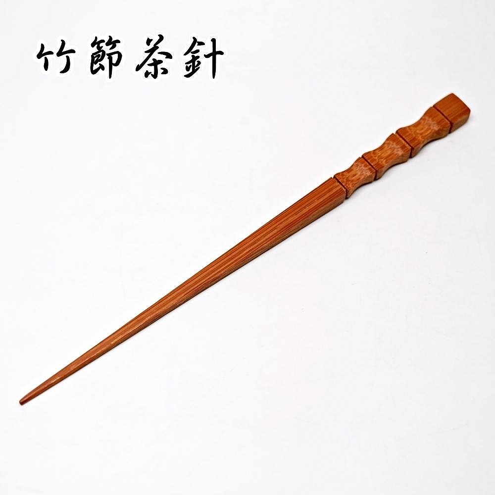 竹節茶針