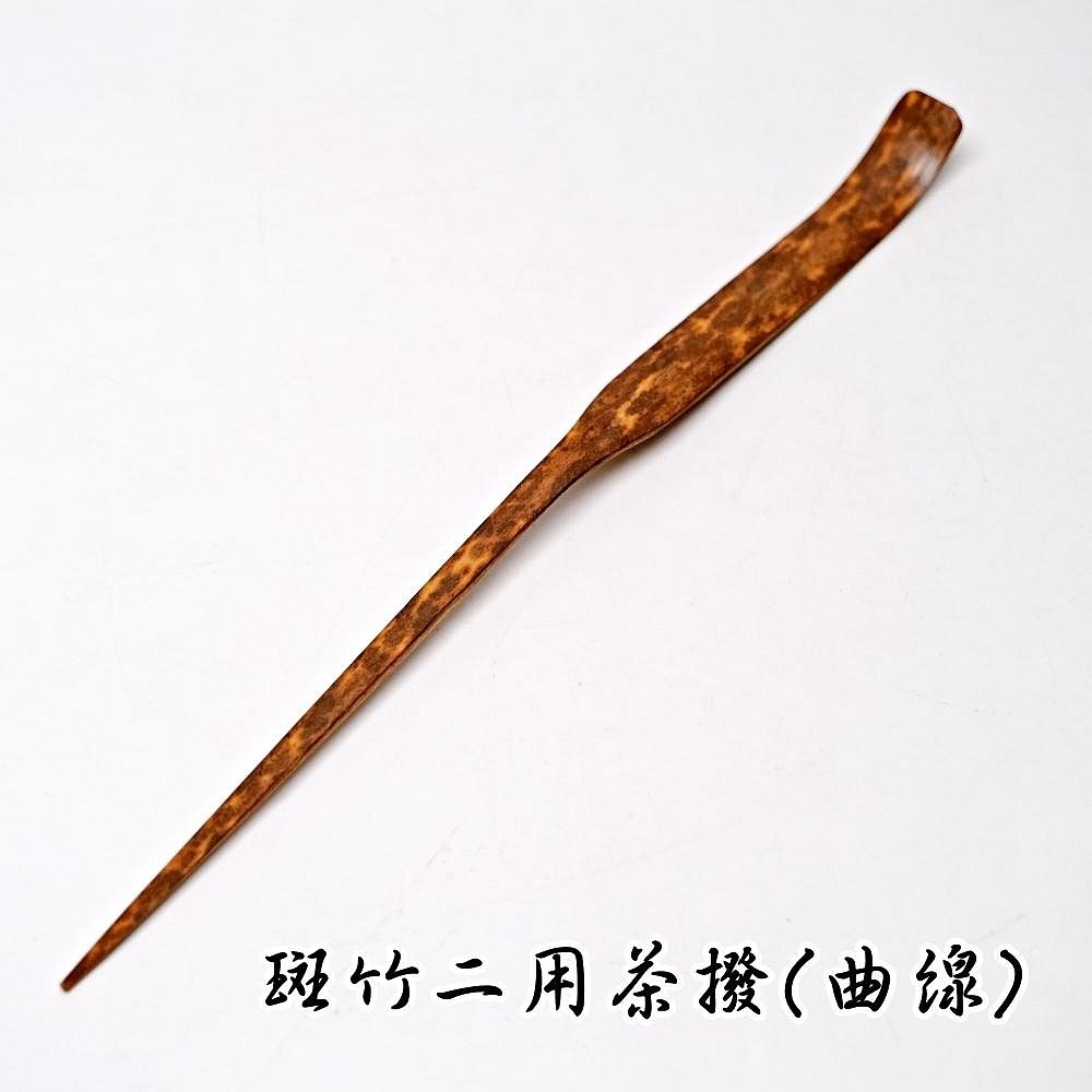 斑竹二用茶撥-曲線