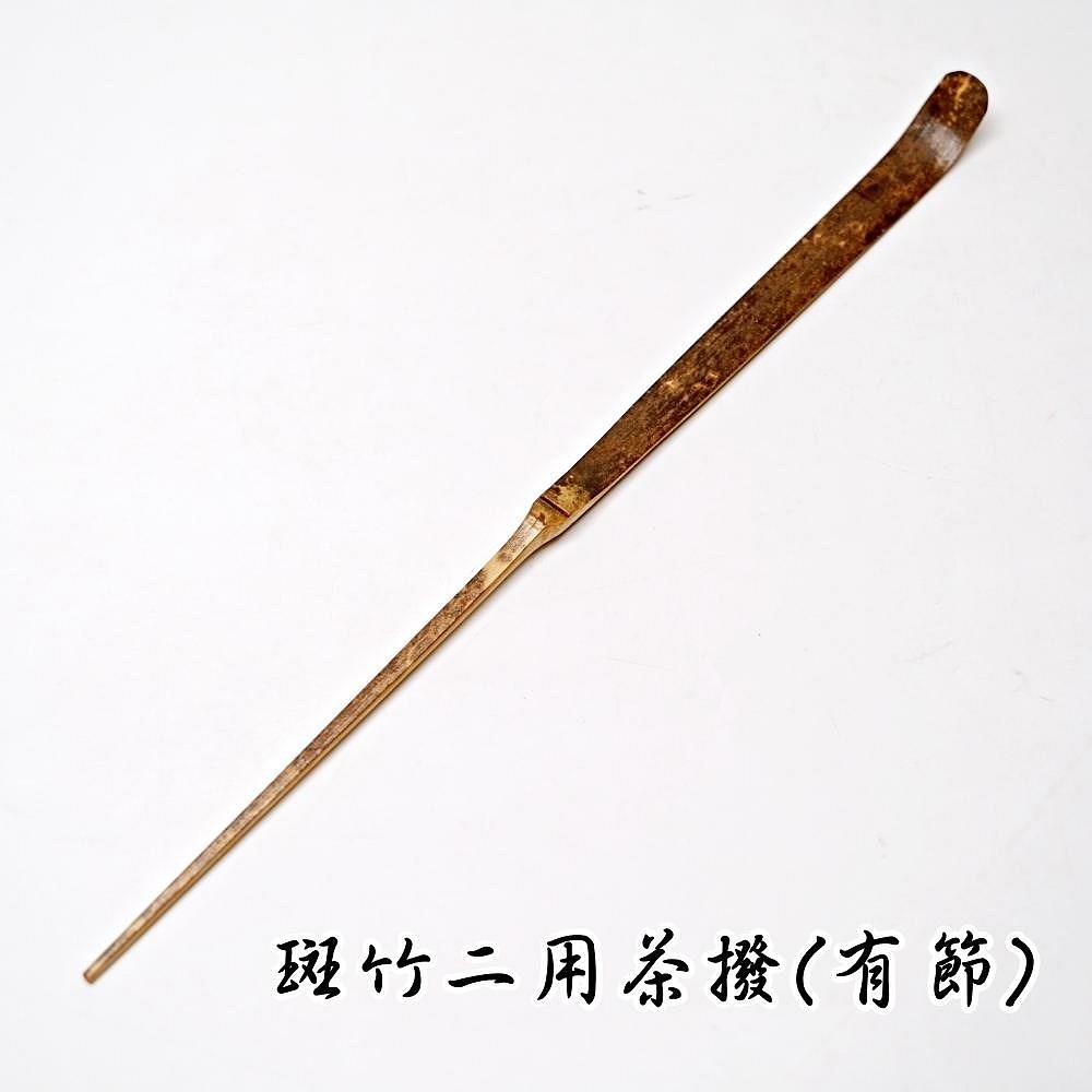 斑竹二用茶撥-有節