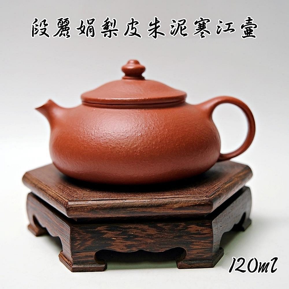【自在坊茶具】段麗娟梨皮朱泥寒江壺─120ml 工藝師手作 原礦紫砂 宜興茶壺 一把好壺 出湯順暢 三寸不斷-規格圖10