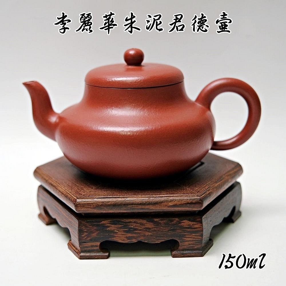 李麗華朱泥君德壺─150ml