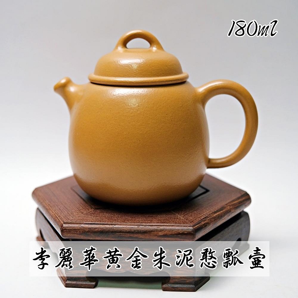李麗華黃金朱泥憨瓢壺─180ml