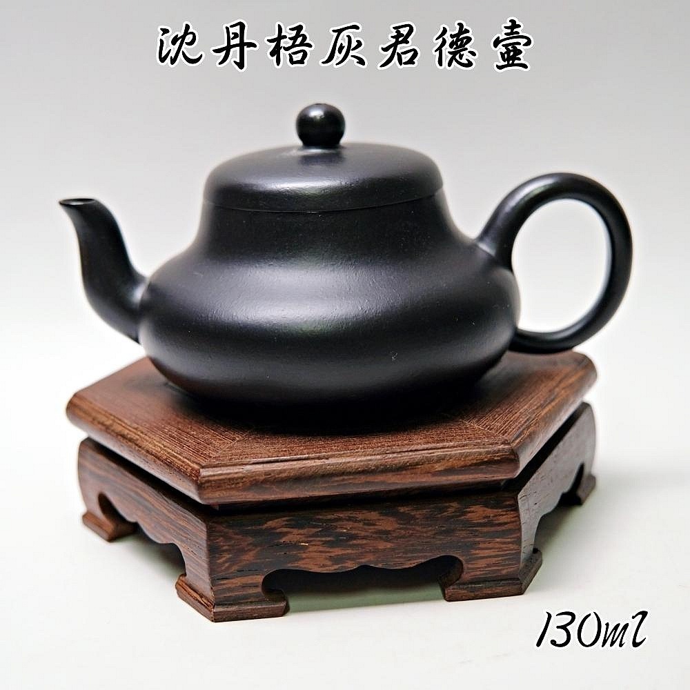 沈丹梧灰君德壺─130ml