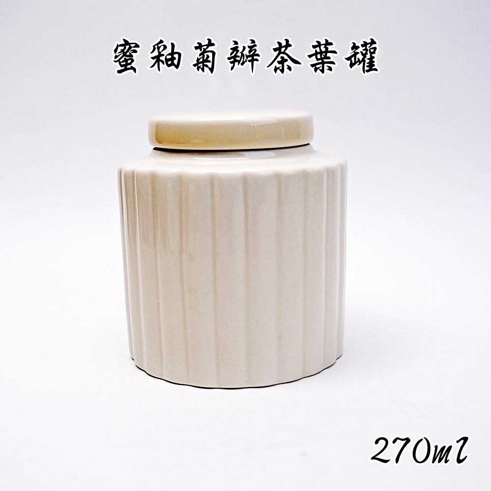 蜜釉菊瓣茶葉罐
