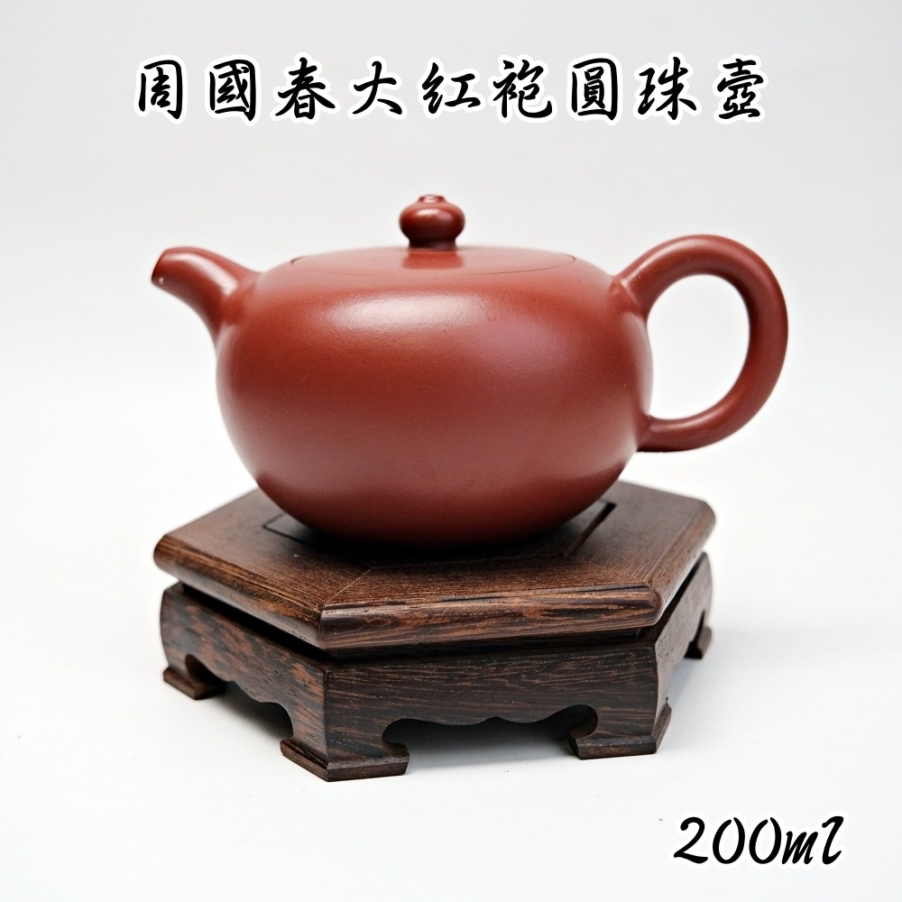 【自在坊茶具】周國春大紅袍圓珠壼─200ml 工藝師手作 原礦紫砂 宜興茶壺 一把好壺 出湯順暢 三寸不斷-規格圖8