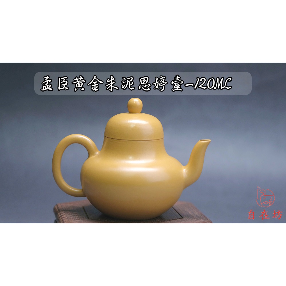孟臣黃金朱泥思婷壺-120ML