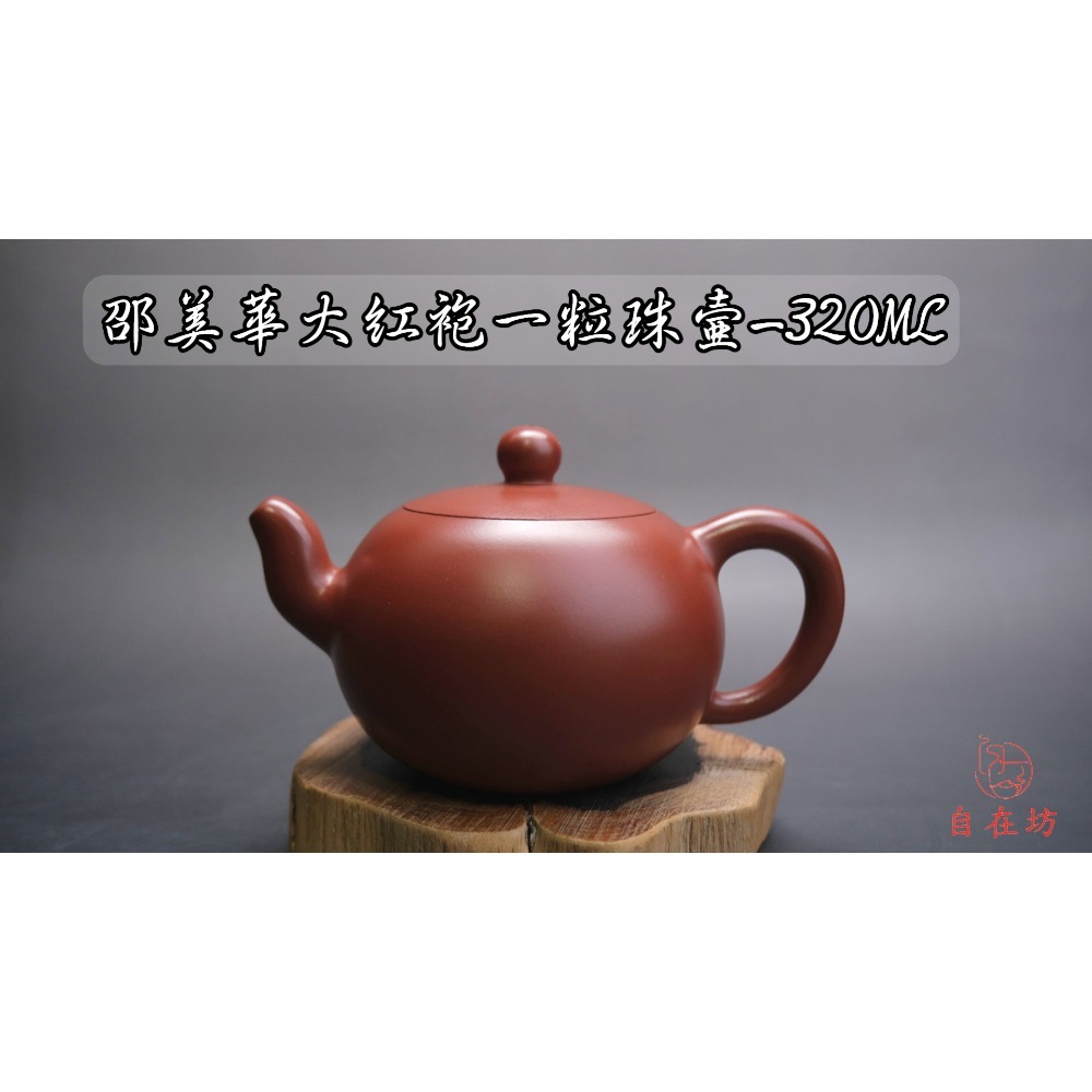 【自在坊茶具】茶壼 紫砂壼 宜興紫砂【邵美華大紅袍一粒珠壺-320ML】工藝師手作手工茶壼 出湯順暢【全館滿599免運】-規格圖11