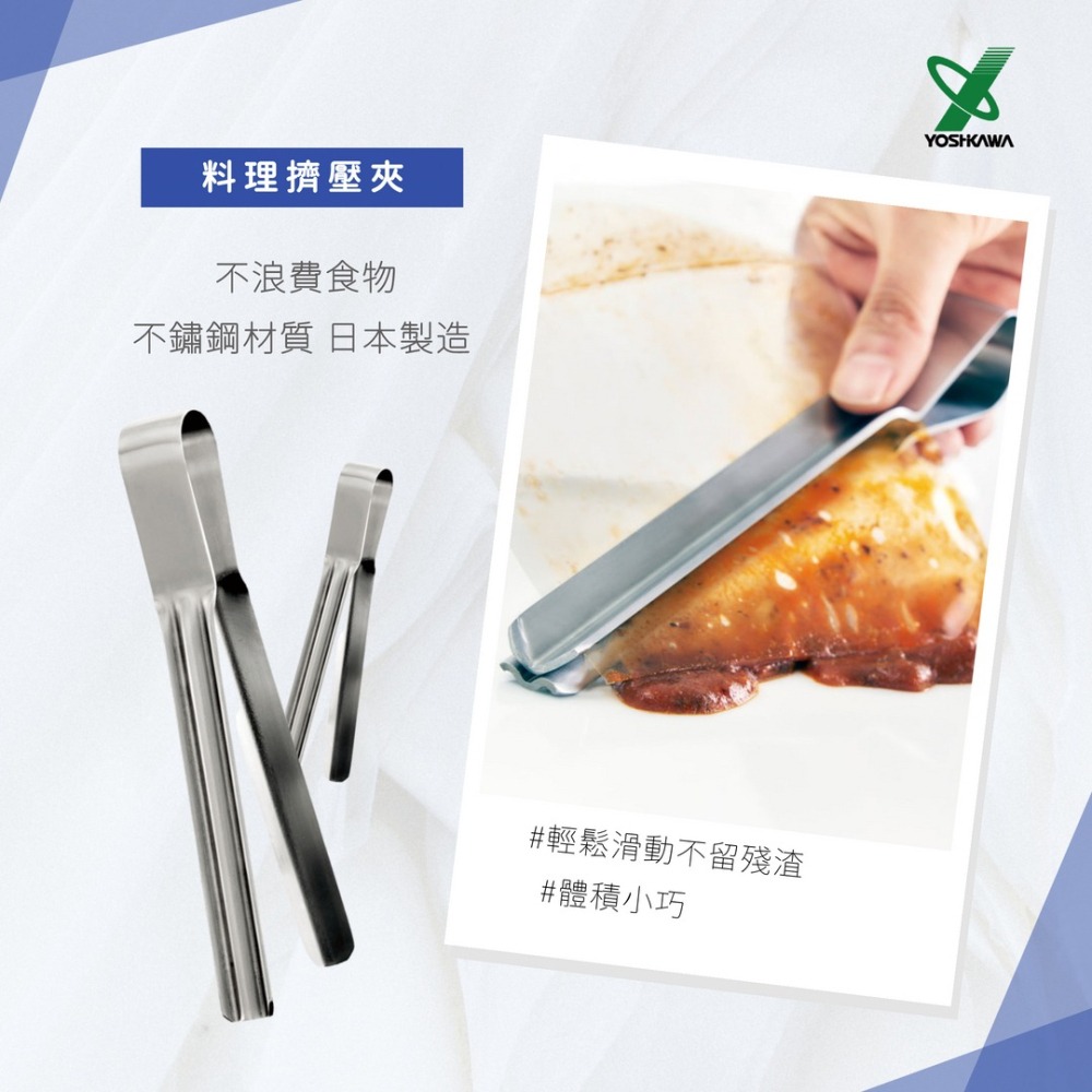 【YOSHIKAWA吉川】日本EATOCO不鏽鋼Shibolu料理擠壓夾AS0061 日本製-細節圖5