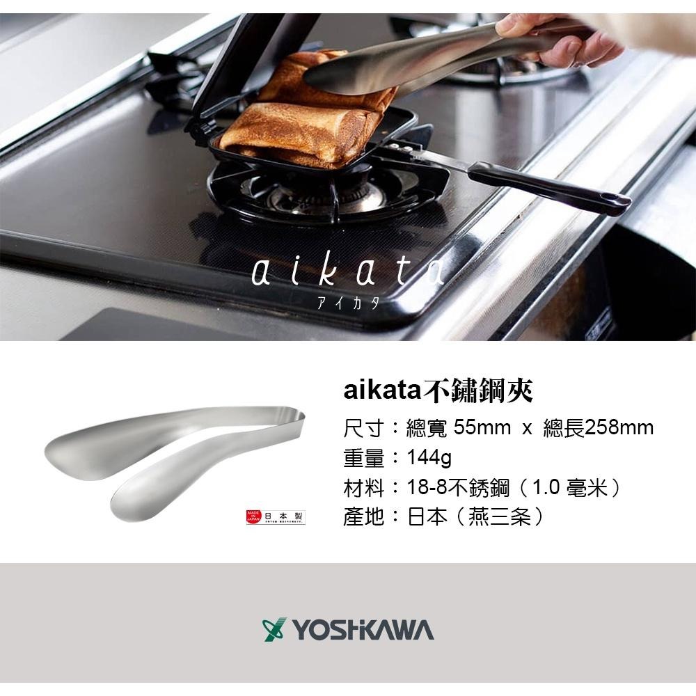 【YOSHIKAWA吉川】日本新潟燕三條 aikata不鏽鋼 18-8 多功能料理夾 PD3006 食物夾 日本製-細節圖9
