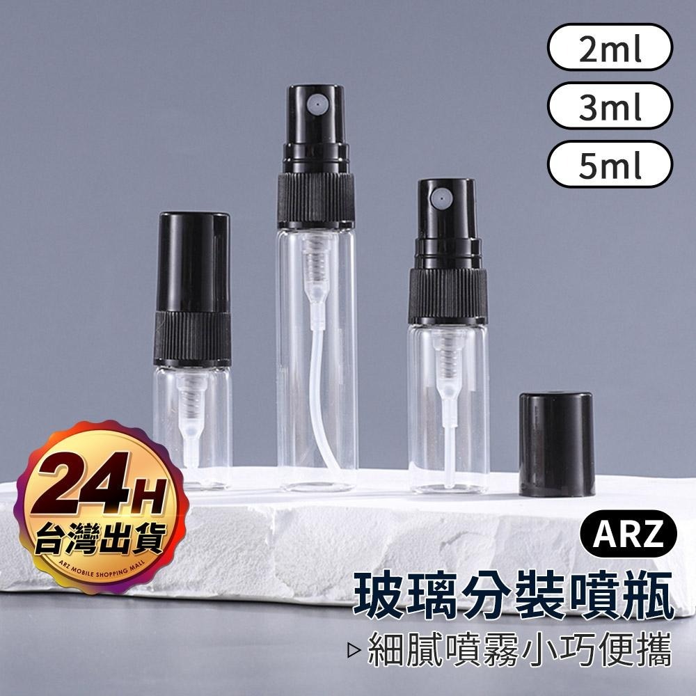 香水分裝瓶隨身瓶【ARZ】【E089】小樣香水玻璃分裝瓶分裝瓶試管香水