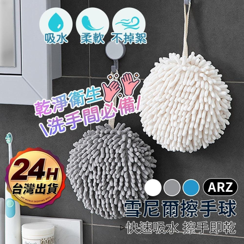 雪尼爾擦手球【ARZ】【D280】不掉毛 吸水擦手巾 洗手間/廚房擦手布 浴室擦手巾 掛式擦手布 擦手毛巾 吸水抹布