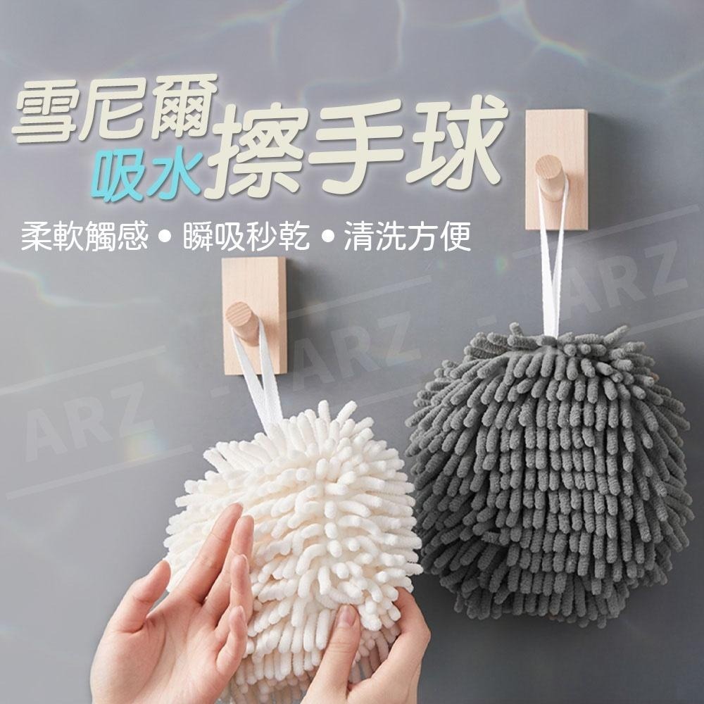 雪尼爾擦手球【ARZ】【D280】不掉毛 吸水擦手巾 洗手間/廚房擦手布 浴室擦手巾 掛式擦手布 擦手毛巾 吸水抹布-細節圖2