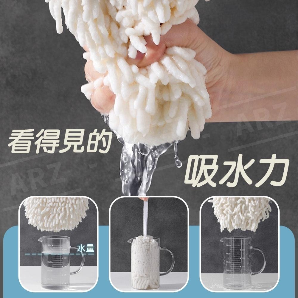 雪尼爾擦手球【ARZ】【D280】不掉毛 吸水擦手巾 洗手間/廚房擦手布 浴室擦手巾 掛式擦手布 擦手毛巾 吸水抹布-細節圖6