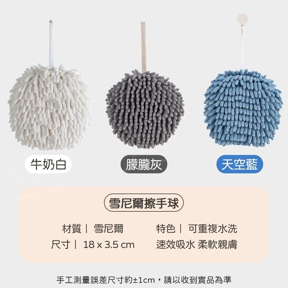 雪尼爾擦手球【ARZ】【D280】不掉毛 吸水擦手巾 洗手間/廚房擦手布 浴室擦手巾 掛式擦手布 擦手毛巾 吸水抹布-細節圖9