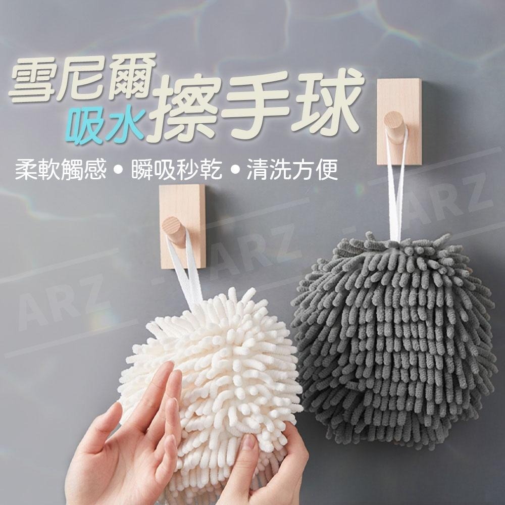 雪尼爾擦手球【ARZ】【D280】不掉毛 吸水擦手巾 洗手間/廚房擦手布 浴室擦手巾 掛式擦手布 擦手毛巾 吸水抹布 - ARZ行動商城 ...