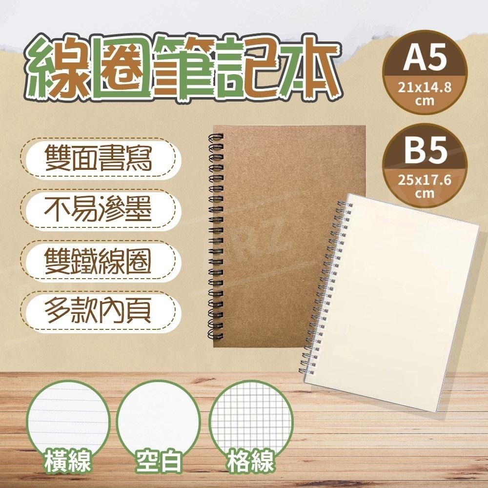 線圈筆記本 A5/B5【ARZ】【D249】空白 網格 橫線 記事本 牛皮筆記本 旅行手帳 記帳簿 線圈本 側翻本 畫本-細節圖2