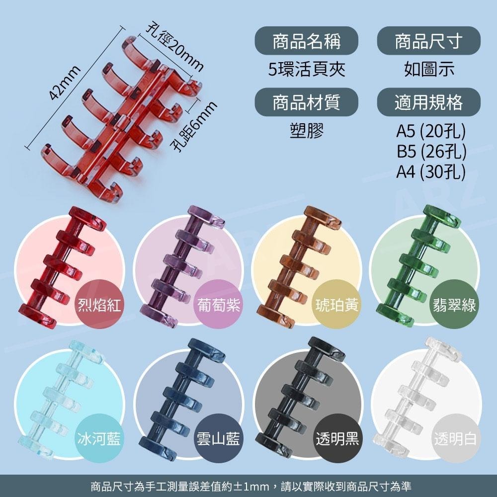 5孔活頁環 八色【ARZ】【D247】可拆環 A5 B5 A4 筆記本內頁夾 活頁夾 活頁裝訂環 裝訂圈 活頁孔 活頁圈-細節圖9