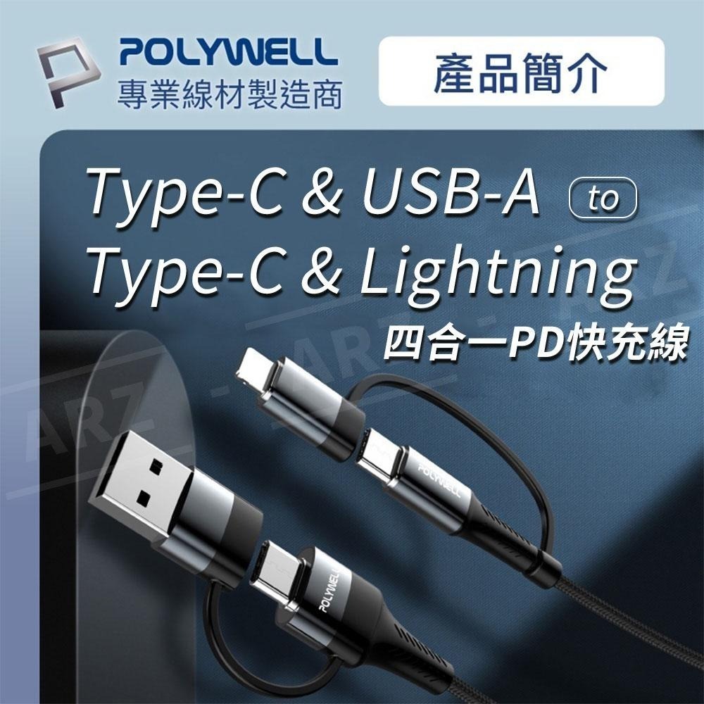 Polywell 四合一充電線 60W【ARZ】【E008】傳輸線 PD 快充線 Type C 蘋果充電線 手機充電線-細節圖2