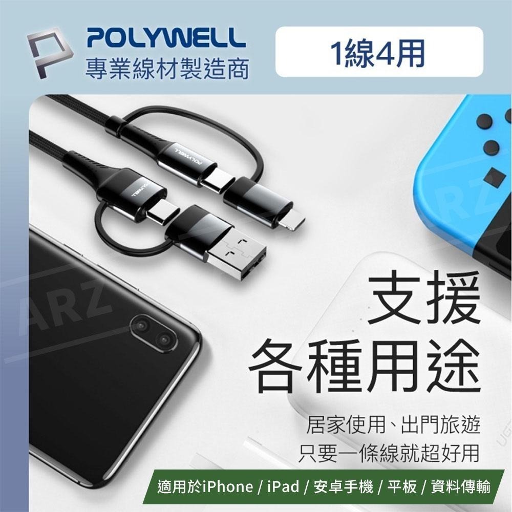 Polywell 四合一充電線 60W【ARZ】【E008】傳輸線 PD 快充線 Type C 蘋果充電線 手機充電線-細節圖4