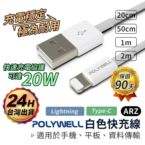 Polywell 手機充電線 白色 45W短線【ARZ】【E004】PD 快充線 充電線 TypeC 蘋果充電線 傳輸線