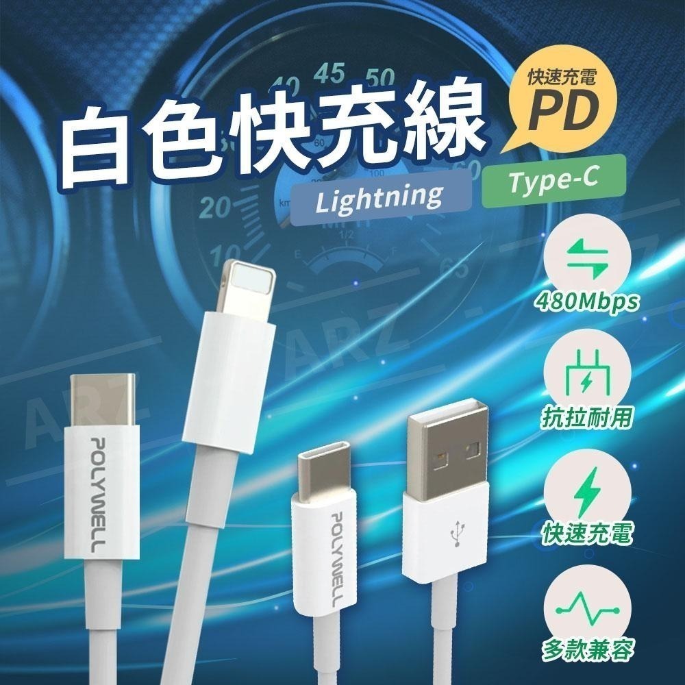 Polywell 手機充電線 白色 45W短線【ARZ】【E004】PD 快充線 充電線 TypeC 蘋果充電線 傳輸線-細節圖2