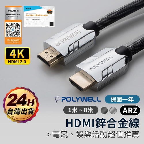 HDMI 2.0 協會認證線 1~8米 eARC 影音傳輸線【ARZ】【E006】4K 144Hz HDMI線 2.0
