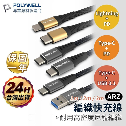 Polywell 編織充電線 USB3.1【ARZ】【E005】QC3.0 iPhone 快充線 Type C 傳輸線