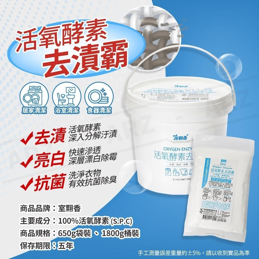 室翲香 萬用去漬霸【ARZ】【E025】衣物漂白 咖啡垢 茶垢清潔 天然漂白劑 活氧酵素去漬粉 除垢粉 去汙清潔劑 殺菌-細節圖9
