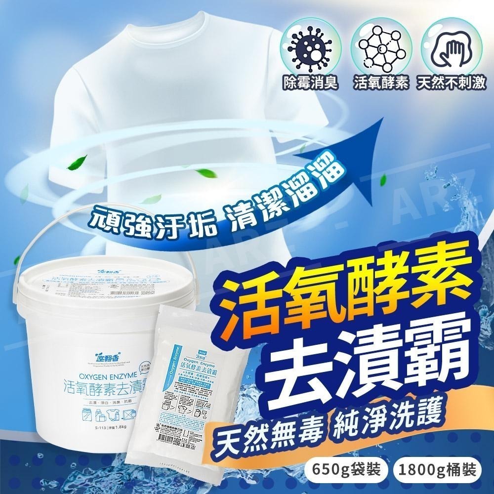 室翲香 萬用去漬霸【ARZ】【E025】衣物漂白 咖啡垢 茶垢清潔 天然漂白劑 活氧酵素去漬粉 除垢粉 去汙清潔劑 殺菌-細節圖2